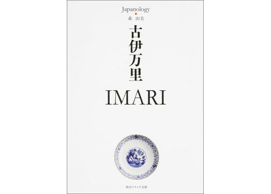 楽天ブックス 古伊万里 ジャパノロジー コレクション 森由美 本 楽天ブックス 古伊万里 ジャパノロジー コレクション 森由美 本